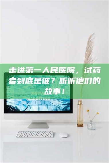 孟津走进第一人民医院，试药者到底是谁？听听他们的故事！ 第1张