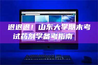 孟津退退退！山东大学期末考试药剂学备考指南💊 第1张