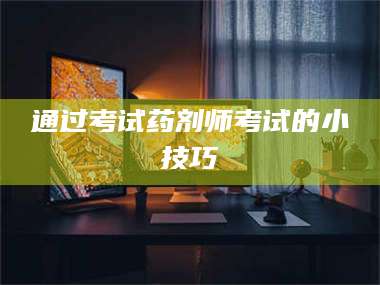 孟津通过考试药剂师考试的小技巧 第1张