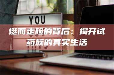 孟津铤而走险的背后：揭开试药族的真实生活 第1张