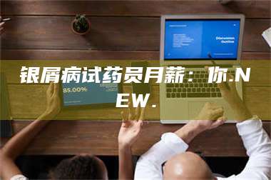 孟津银屑病试药员月薪：你.NEW. 第1张