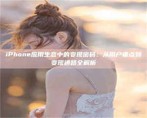 孟津iPhone应用生态中的变现密码：从用户痛点到变现通路全解析 第1张