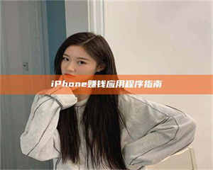 孟津iPhone赚钱应用程序指南 第1张 孟津iPhone赚钱应用程序指南 第1张