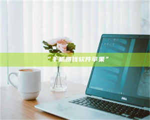 孟津“手机赚钱软件苹果” 第1张 孟津“手机赚钱软件苹果” 第1张