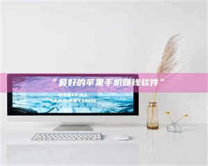 孟津“最好的苹果手机赚钱软件” 第1张