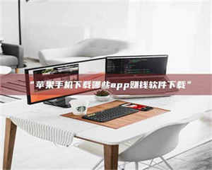 孟津“苹果手机下载哪些app赚钱软件下载” 第1张