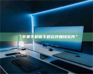 孟津“苹果手机做下载软件赚钱软件” 第1张