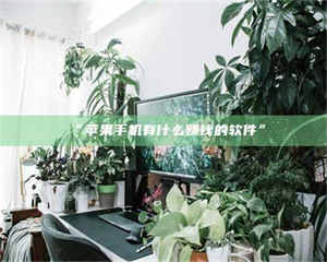 孟津“苹果手机有什么赚钱的软件” 第1张