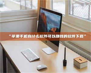 孟津“苹果手机有什么软件可以赚钱的软件下载” 第1张