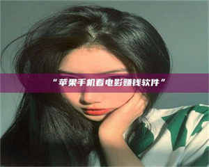 孟津“苹果手机看电影赚钱软件” 第1张