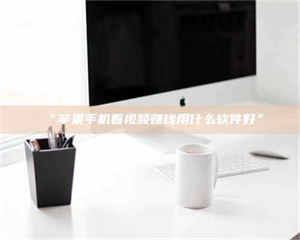 孟津“苹果手机看视频赚钱用什么软件好” 第1张