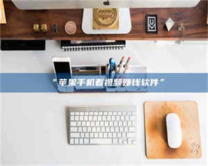 孟津“苹果手机看视频赚钱软件” 第1张 孟津“苹果手机看视频赚钱软件” 第1张