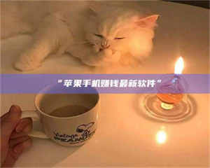 孟津“苹果手机赚钱最新软件” 第1张