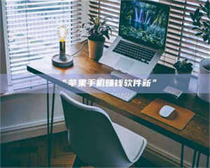 孟津“苹果手机赚钱软件新” 第1张