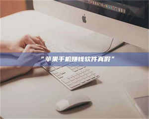 孟津“苹果手机赚钱软件真假” 第1张