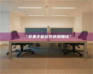 孟津“苹果手机软件使用赚钱” 第1张