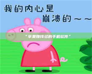 孟津“苹果赚钱多的手机软件” 第1张 孟津“苹果赚钱多的手机软件” 第1张