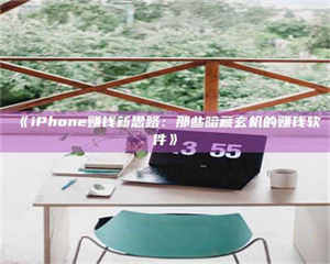 孟津《iPhone赚钱新思路：那些暗藏玄机的赚钱软件》 第1张