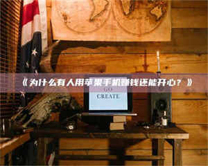 孟津《为什么有人用苹果手机赚钱还能开心？》 第1张