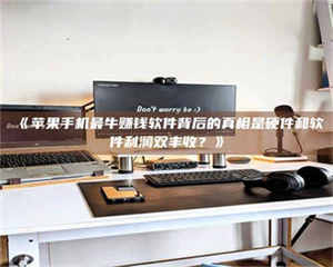 孟津《苹果手机最牛赚钱软件背后的真相是硬件和软件利润双丰收？》 第1张