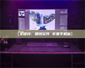 孟津【关键词：赚钱软件 苹果手机版】 第1张