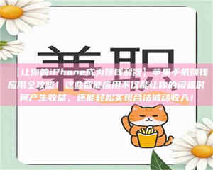 孟津【让你的iPhone成为赚钱利器】苹果手机赚钱应用全攻略！这些智能应用不仅能让你的闲置时间产生收益，还能轻松实现合法被动收入！ 第1张