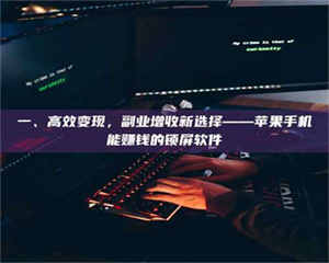 孟津一、高效变现，副业增收新选择——苹果手机能赚钱的锁屏软件 第1张