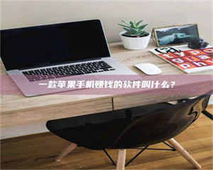 孟津一款苹果手机赚钱的软件叫什么？ 第1张