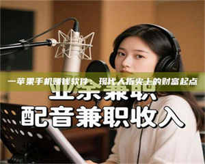 孟津一苹果手机赚钱软件：现代人指尖上的财富起点 第1张