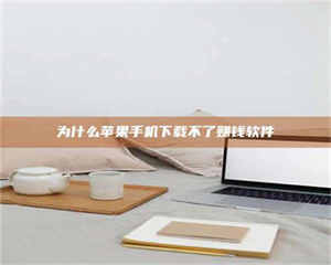 孟津为什么苹果手机下载不了赚钱软件 第1张