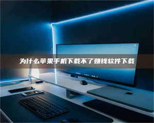 孟津为什么苹果手机下载不了赚钱软件下载 第1张