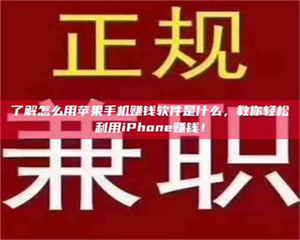 孟津了解怎么用苹果手机赚钱软件是什么，教你轻松利用iPhone赚钱！ 第1张