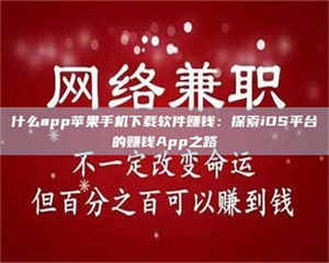 孟津什么app苹果手机下载软件赚钱：探索iOS平台的赚钱App之路 第1张