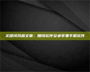 孟津关键词风格文章：赚钱软件安卓苹果手机软件 第1张