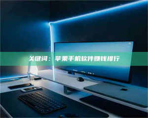 孟津关键词：苹果手机软件赚钱排行 第1张