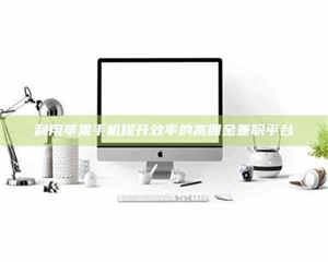 孟津利用苹果手机提升效率的高佣金兼职平台 第1张