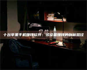 孟津十台苹果手机赚钱软件：多设备赚钱的创新路径 第1张