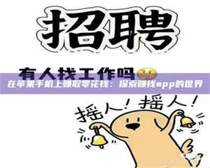 孟津在苹果手机上赚取零花钱：探索赚钱app的世界 第1张