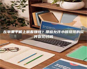 孟津在苹果手机上躺着赚钱？那些允许小额提现的软件你见过吗 第1张