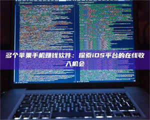 孟津多个苹果手机赚钱软件：探索iOS平台的在线收入机会 第1张