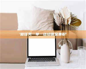 孟津'做任务一单一结给佣金兼职' 第1张