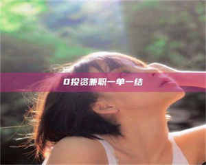 孟津0投资兼职一单一结 第1张