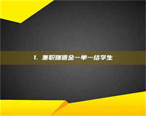 孟津1. 兼职赚佣金一单一结学生 第1张