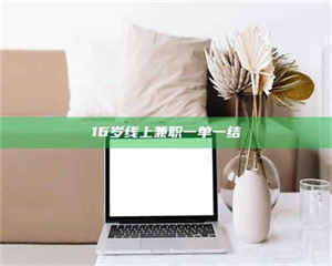 孟津16岁线上兼职一单一结 第1张