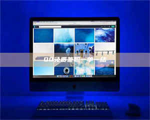 孟津QQ免费兼职一单一结 第1张 孟津QQ免费兼职一单一结 第1张