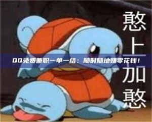 孟津QQ免费兼职一单一结：随时随地赚零花钱！ 第1张