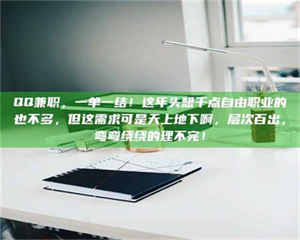 孟津QQ兼职，一单一结！这年头想干点自由职业的也不多，但这需求可是天上地下啊，层次百出，弯弯绕绕的理不完！ 第1张