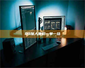 孟津QQ加人兼职一单一结 第1张