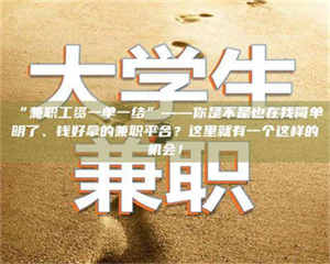 孟津“兼职工资一单一结”——你是不是也在找简单明了、钱好拿的兼职平台?这里就有一个这样的机会! 第1张 孟津“兼职工资一单一结”——你是不是也在找简单明了、钱好拿的兼职平台?这里就有一个这样的机会! 第1张