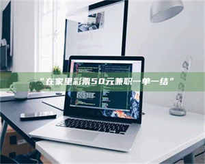 孟津“在家里***50元兼职一单一结” 第1张